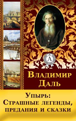 Упырь: Страшные легенды, предания и сказки (eBook, ePUB) - Даль, Владимир