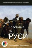 Крестьяне на Руси: Историческое расследование (eBook, ePUB)