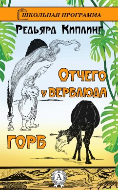 Отчего у верблюда горб (eBook, ePUB) - Киплинг, Редьярд