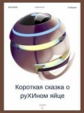 Короткая сказка о руХИном яйце (favola di Ruha) (eBook, ePUB)