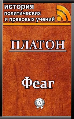 Феаг (eBook, ePUB) - Платон