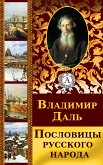 Пословицы русского народа (eBook, ePUB)