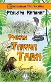 Рикки-Тикки-Тави (eBook, ePUB)