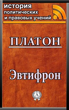 Эвтифрон (eBook, ePUB) - Платон