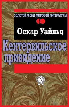 Кентервильское привидение (eBook, ePUB) - Уайльд, Оскар