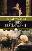 Сфинкс без загадки (eBook, ePUB)