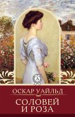 Соловей и роза (eBook, ePUB)