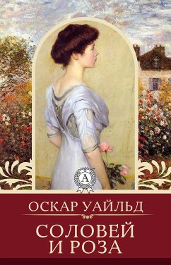 Соловей и роза (eBook, ePUB) - Уайльд, Оскар