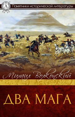 Два мага (eBook, ePUB) - Волконский, Михаил