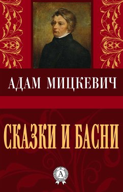 Сказки и басни (eBook, ePUB) - Мицкевич, Адам