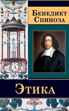 Этика (eBook, ePUB) - Спиноза, Бенедикт