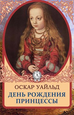 День рождения Принцессы (eBook, ePUB) - Уайльд, Оскар