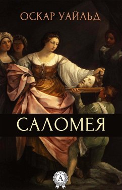 Саломея (eBook, ePUB) - Уайльд, Оскар