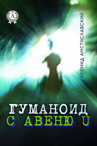 A Humanoid from Avenue U (eBook, ePUB)