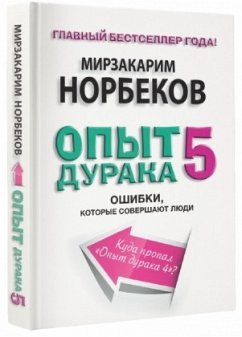 Opyt duraka 5. Oshibki, kotorye sovershajut ljudi - Norbekov, Mirsakarim