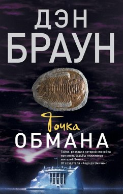 Tochka obmana - Brown, Dan