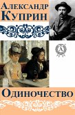 Одиночество (eBook, ePUB)