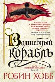 Волшебный корабль (eBook, ePUB)