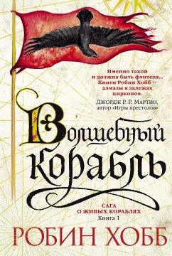 Волшебный корабль (eBook, ePUB) - Хобб, Робин