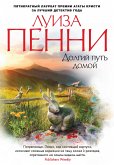 Долгий путь домой (eBook, ePUB)