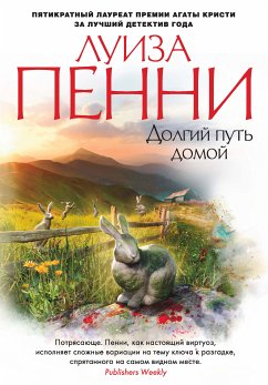 Долгий путь домой (eBook, ePUB) - Пенни, Луиза