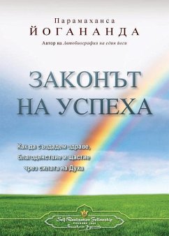 The Law of Success (Bulgarian) - Yogananda, Paramahansa