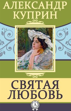 Святая любовь (eBook, ePUB) - Куприн, Александр