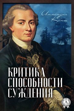 Критика способности суждения (eBook, ePUB) - Кант, Иммануил