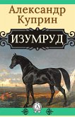 Изумруд (eBook, ePUB)