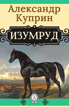 Изумруд (eBook, ePUB) - Куприн, Александр