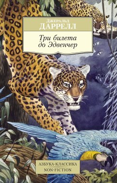 Три билета до Эдвенчер (eBook, ePUB) - Даррелл, Джеральд