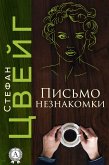 Письмо незнакомки (eBook, ePUB)