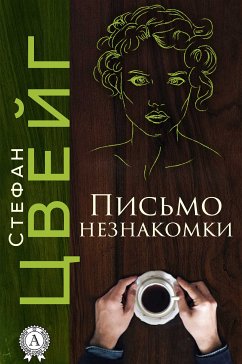 Письмо незнакомки (eBook, ePUB) - Цвейг, Стефан