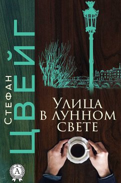 Улица в лунном свете (eBook, ePUB) - Цвейг, Стефан