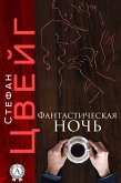 Фантастическая ночь (eBook, ePUB)