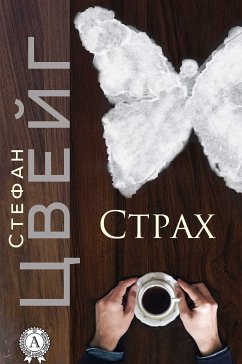 Страх (eBook, ePUB) - Цвейг, Стефан