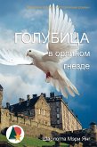 Голубица в орлином гнезде (eBook, ePUB)