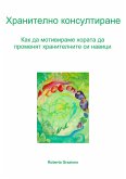 Хранително Консултиране. Как Да Мотивираме Хората Да Променят Хранителните Си Навици. (eBook, ePUB)