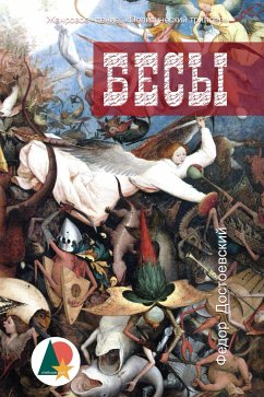 Бесы (eBook, PDF) - Достоевский, Федор