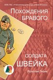 Похождения бравого солдата Швейка (eBook, ePUB)