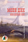 Моби Дик, или Белый кит (eBook, ePUB)