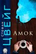 Amok (eBook, ePUB) - Bild 1
