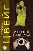 Летняя новелла (eBook, ePUB)