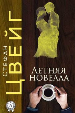 Летняя новелла (eBook, ePUB) - Цвейг, Стефан