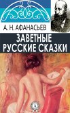 Заветные русские сказки (eBook, ePUB)