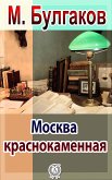 Москва краснокаменная (eBook, ePUB)