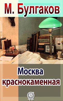 Москва краснокаменная (eBook, ePUB) - Булгаков, Михаил