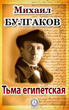 Тьма египетская (eBook, ePUB) - Булгаков, Михаил