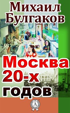 Москва 20-х годов (eBook, ePUB) - Булгаков, Михаил