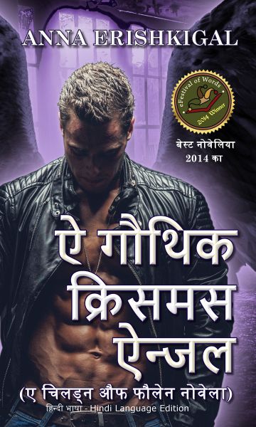 ऐ गौथिक क्रिसमस ऐन्जल (हिंदी संस्करण) (eBook, ePUB) ऐ गौथिक क्रिसमस ऐन्जल (हिंदी संस्करण) (eBook, ePUB)